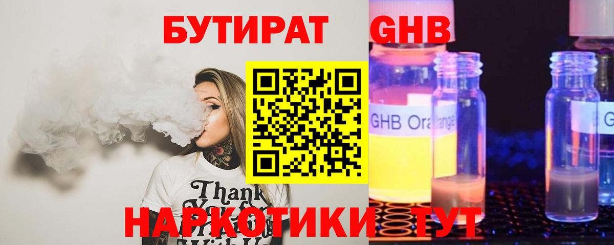 БУТИРАТ вода Наро-Фоминск