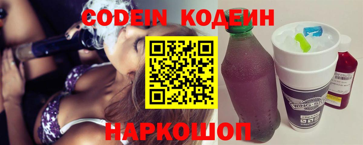 Кодеин Purple Drank  Codein напиток Lean (лин)  Вход с VPN  Наро-Фоминск 