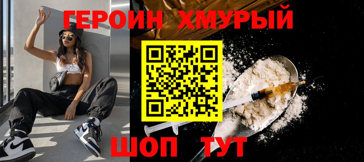 Героин Heroin Наро-Фоминск